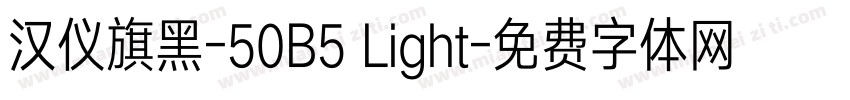 汉仪旗黑-50B5 Light字体转换